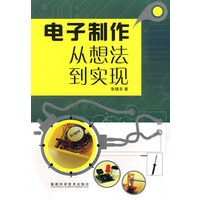 电子制作从想法到实现