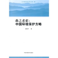 曲之求索:中国环境保护方略