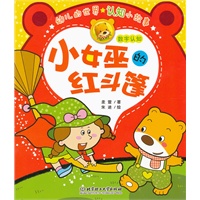 幼儿的世界认知小故事——小女巫的红斗篷