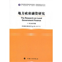 地方政府融资研究——中国宏观经济丛书（2010）