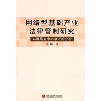 网络型基础产业法律管制研究