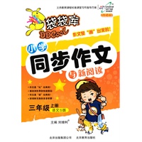 三年级 上册（语文S版）（2010年7月印刷）/袋袋库 小学同步作文与新阅读