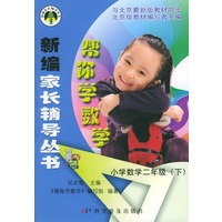 帮你学数学（小学数学二年级下）——新编家长辅导丛书