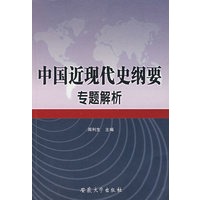 中国近现代史纲要专题解析
