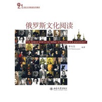 21世纪大学俄语系列教材——俄罗斯文化阅读