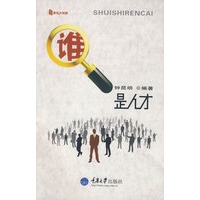 谁是人才(高校学生工作)(教育大智慧)
