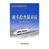 机车检查保养员[1/1](铁路职业技能鉴定参考丛书)