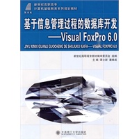 (高职高专)基于信息管理过程的数据库开发—Visual FoxPro 6.0(计算机基础教育)