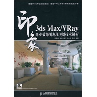 3ds Max/VRay印象 商业效果图表现关键技术解析