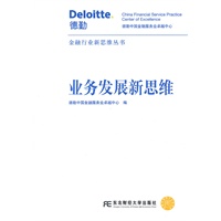 业务发展新思维(金融行业新思维丛书)