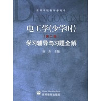 电工学（少学时）学习辅导与习题全解（第二版）