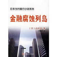 金融腐蚀列岛——日本当代银行小说系列