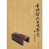 中国澄泥古砚鉴赏