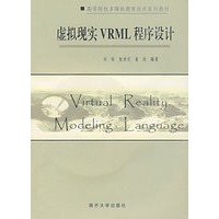 虚拟现实VRML程序设计（附光盘）