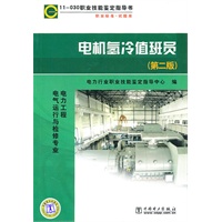 11-030 职业技能鉴定指导书 职业标准？试题库 电机氢冷值班员（第二版）