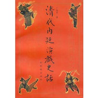 清代内廷演戏史话