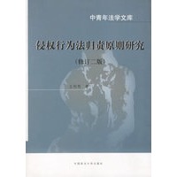 侵权行为法归责原则研究 (修订二版)