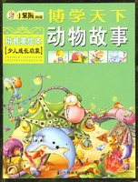 小笨熊典藏：博学天下动物故事（拼音美绘本 少儿成长启蒙）
