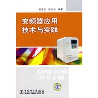 变频器应用技术与实践