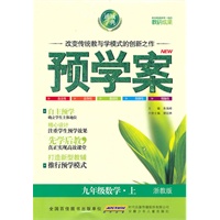 预学案 9年级数学上(浙教版)