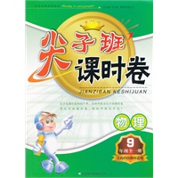 尖子班课时卷-物理9年级全一册