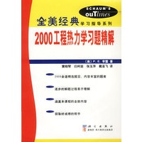 2000工程热力学习题精解（全美经典学习指导系列）