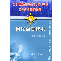 现代通信技术——21世纪高新科技专业英语阅读系列