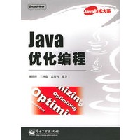 Java优化编程——Java技术大系