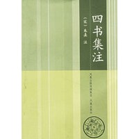 四书集注