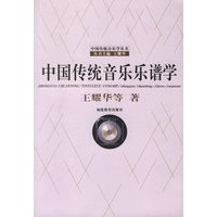 中国传统音乐乐谱学