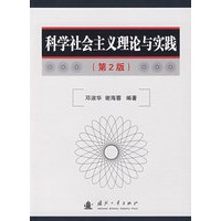 科学社会主义理论与实践（第2版）