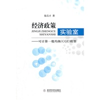 经济政策实验室——可计算一般均衡（CGE）模型
