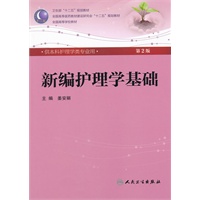 新编护理学基础（二版/本科护理/配光盘）