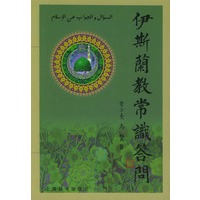 伊斯兰教常识问答