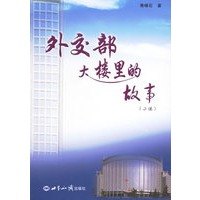 外交部大楼里的故事（小说）