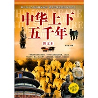 中华上下五千年*图文本（软精装）2