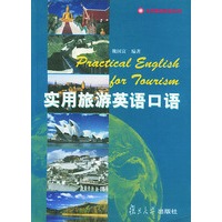 实用旅游英语口语——实用旅游英语系列