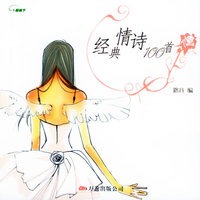 经典情诗100首