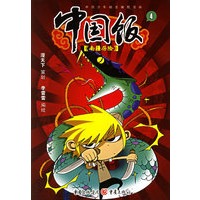 中国饭（4）——南疆历险