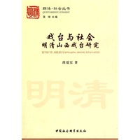 戏台与社会：明清山西戏台研究