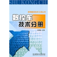 数控车技术分册