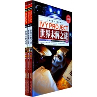 常春藤（学生彩图版）.世界未解之谜