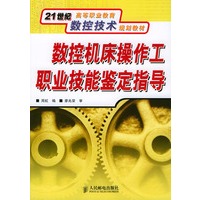 数控机床操作工职业技能鉴定指导——21世纪高等职业教育数控技术规划教材