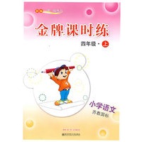 新编一课一练·金牌课时练：小学语文四年级(上)(苏教国标)