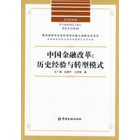 中国金融改革：历史经验与转型模式