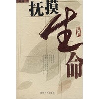 抚摸生命