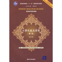 计算机组成原理（第二版）（高等院校计算机应用技术规划教材——应用型教材系列）