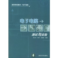 电子电路测试与实验——高等学校教材