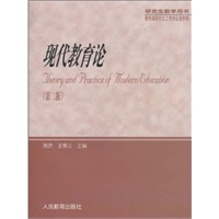现代教育论(第2版)/研究生教学用书
