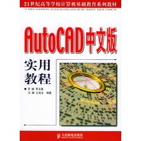 AutoCAD中文版实用教程——21世纪高等学院计算机基础教育系列教材